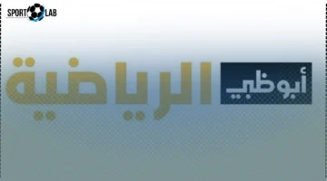 تردد قناة أبو ظبي الرياضية لمتابعة السوبر المصري بدقة عالية